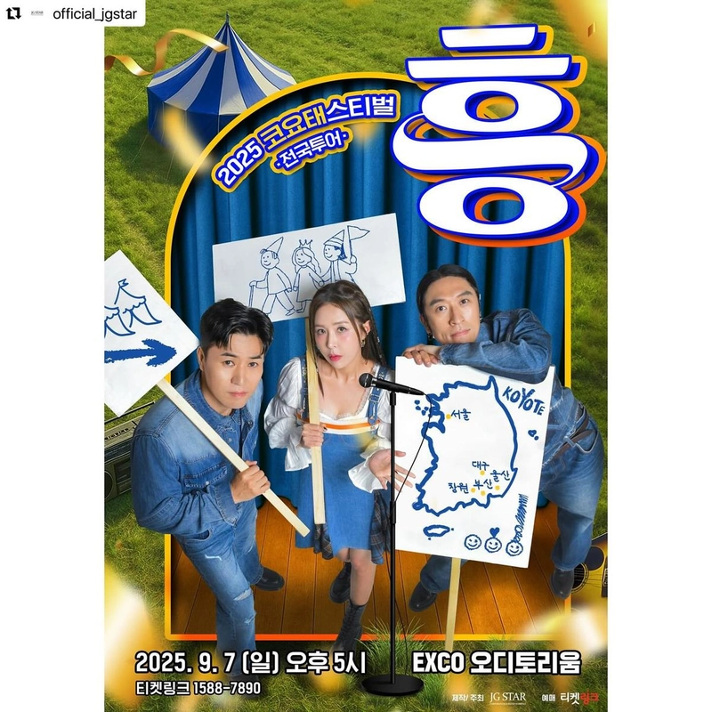 “축제의 설렘 가득”…신지, 익살스러운 표정→코요태 대구 무대 예고 / 코요태 신지 인스타그램