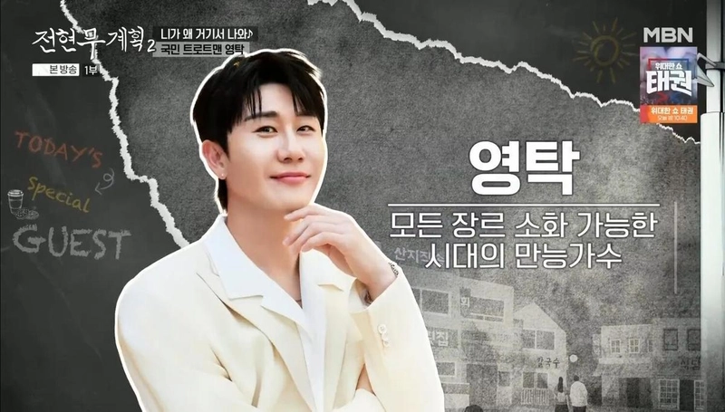 영탁 / MBN '전현무 계획2'