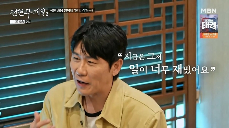 영탁 / MBN '전현무 계획2' 방송
