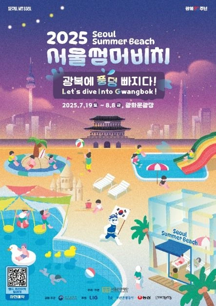 수영장부터 플리마켓까지…‘서울썸머비치 축제’ 서울 종로구 광화문광장서 열린다