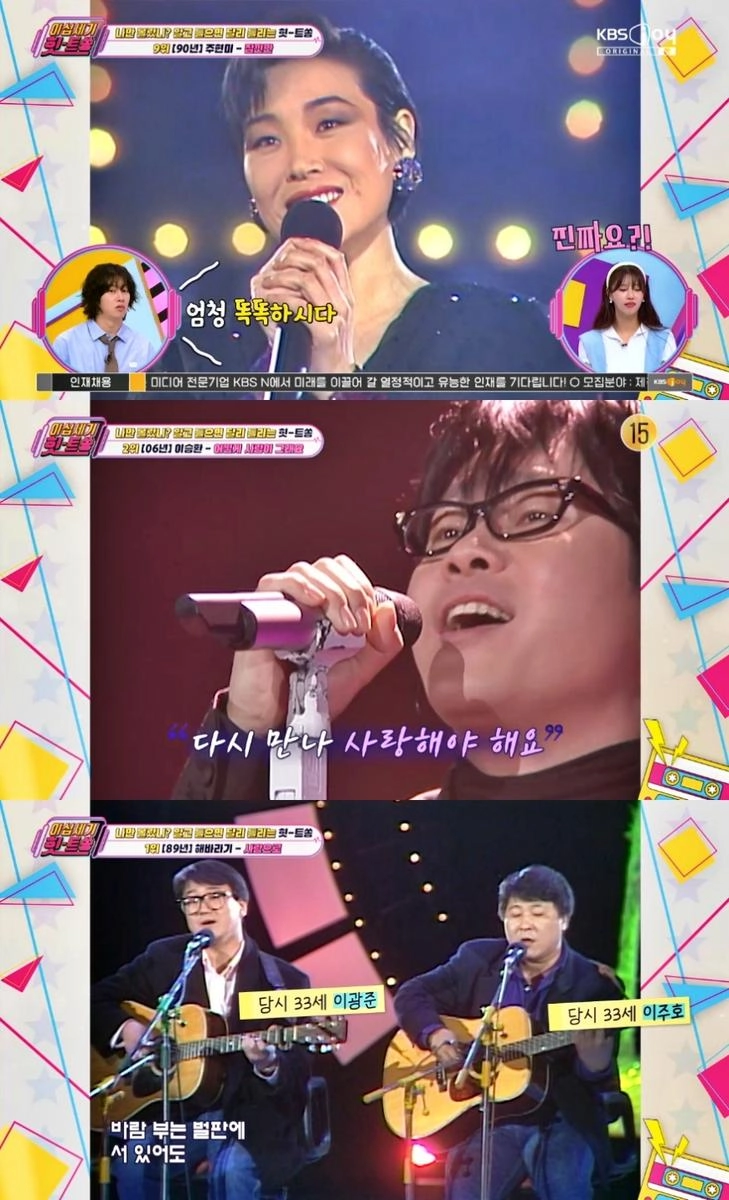 KBS Joy ‘이십세기 힛-트쏭’ 방송 캡처