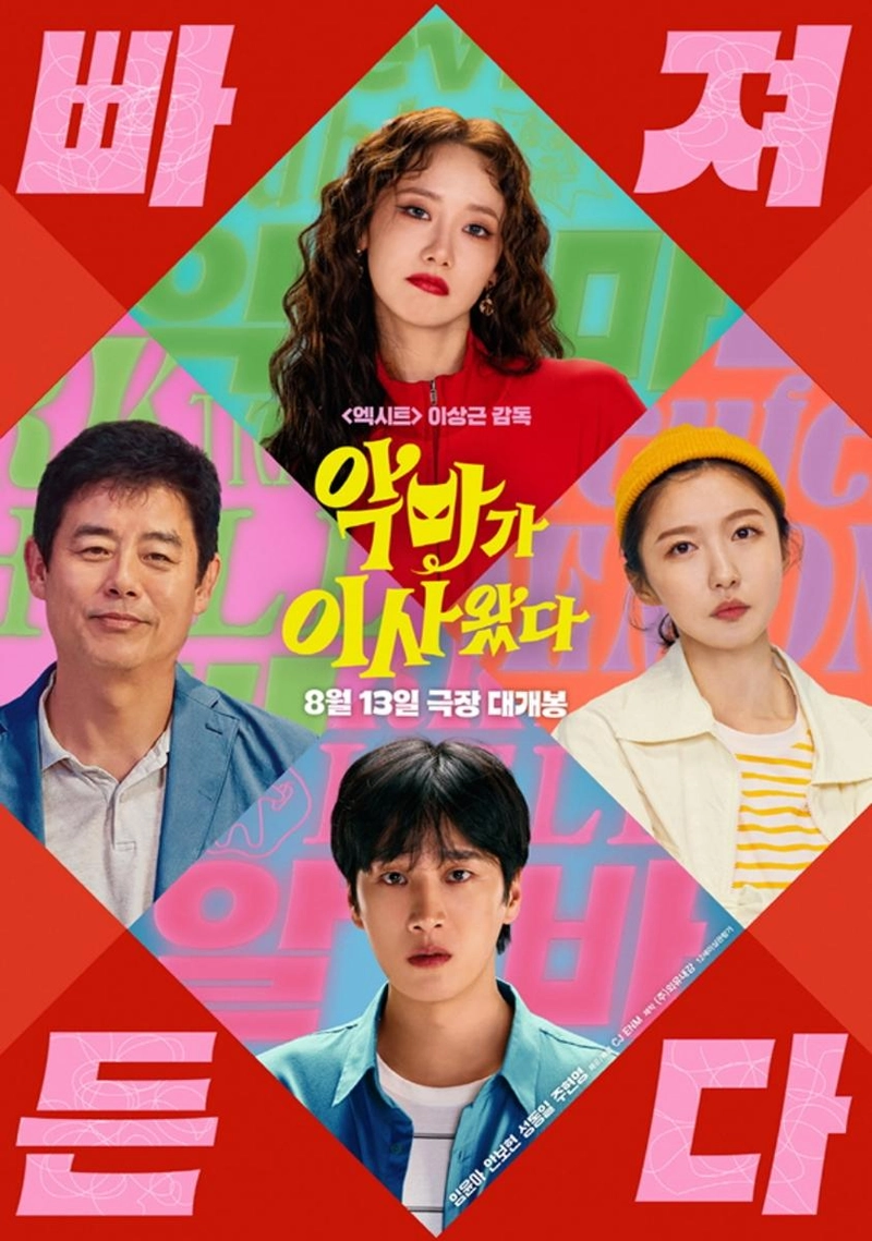 임윤아X안보현, 악마와의 동거”…‘악마가 이사왔다’ 오싹 미스터리→상상 그 이상의 반전