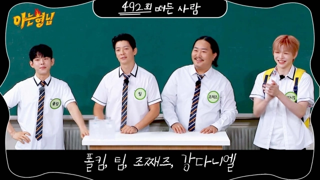 “이국적 이름으로 뭉쳤다”…‘아는 형님’ 폴킴·팀·조째즈·강다니엘, 글로벌 댄스 토크→예능감 폭발 / JTBC