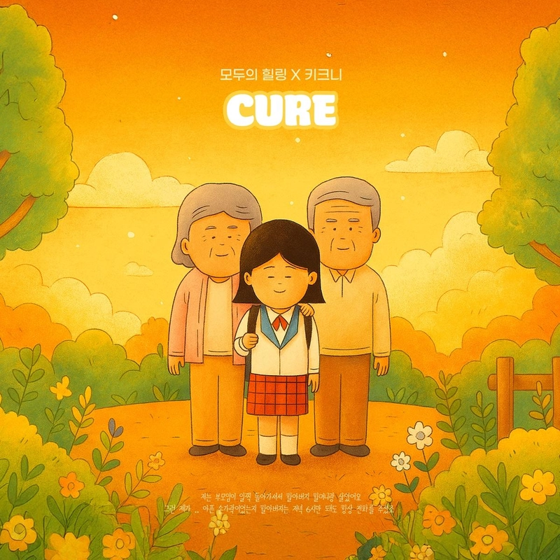 “위로와 공감의 한 장면”…베이비블루·키크니, ‘Cure’로 감성 담아낸다 / 알비더블유, DSP미디어