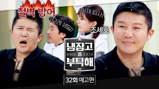 “신혼 냉장고 속 샴페인 철벽전”…냉장고를 부탁해 조세호, 샘킴·김풍 대결→유쾌한 웃음 터진다 / JTBC