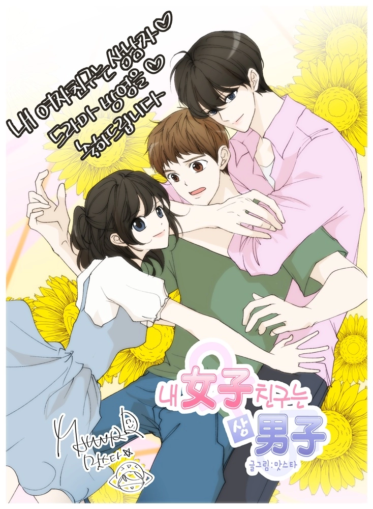 “상상 넘어 진심을 담았다”…맛스타, ‘내 여자친구는 상남자’ 원작자의 감동→드라마 기대감 고조