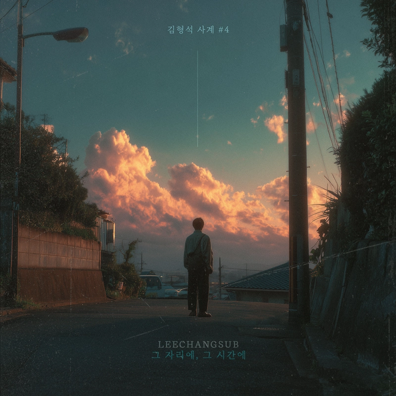 “감성의 깊이 다시 담았다”…이창섭·김형석, ‘그 자리에, 그 시간에’ 리메이크→사계 프로젝트 기대 / 노느니특공대엔터테인먼트
