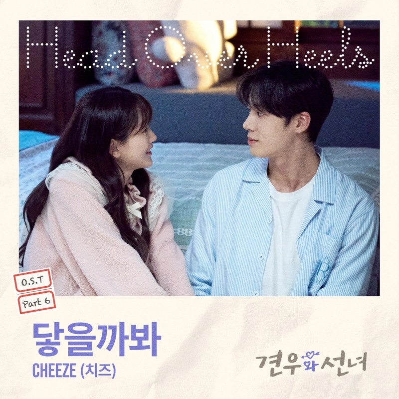 “치즈·견우와 선녀, 설렘 가득 첫사랑 감성”…OST ‘닿을까봐’로 시청자 매료→오늘 음원 발매 / CJ ENM