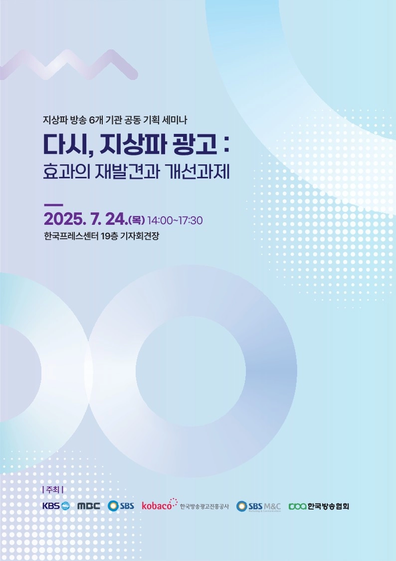 지상파 광고 가치 재발견…‘다시, 지상파 광고’ 세미나, 광고 시장 논의→변화의 길을 묻다 / KBS