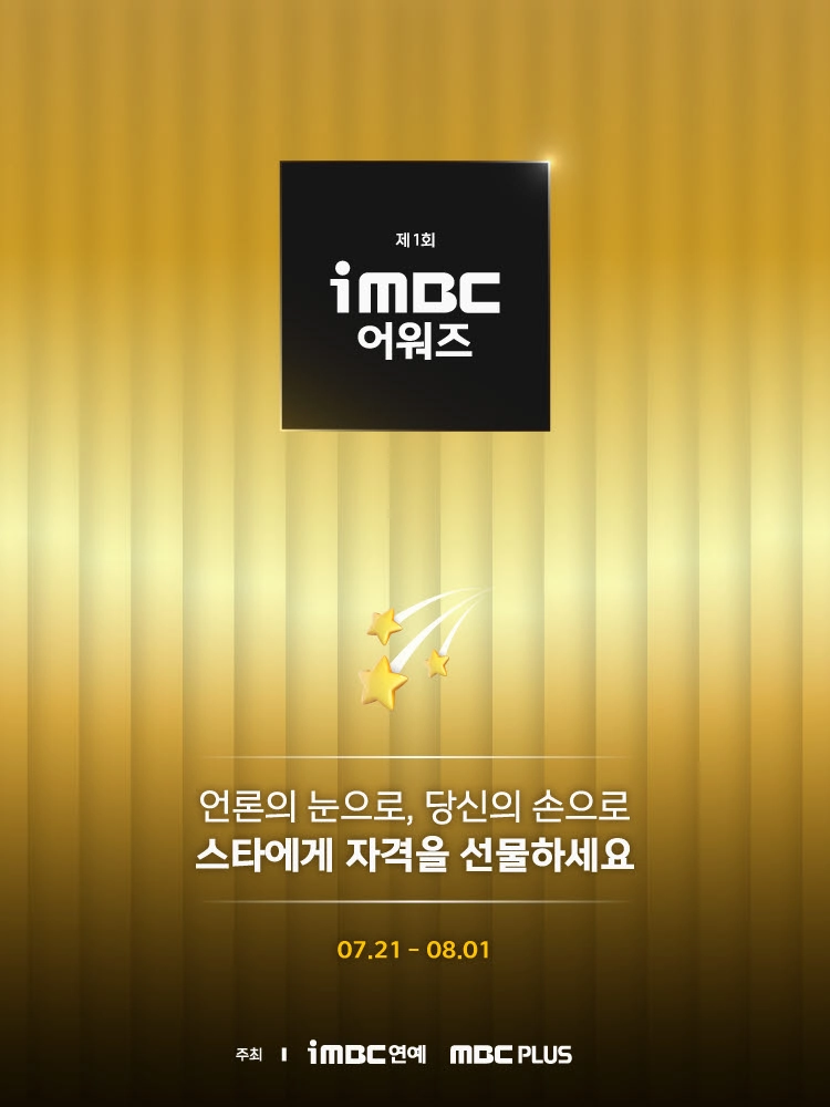 “박보검·플레이브, 무대와 스크린을 뒤흔들다”…‘iMBC 어워즈’ 최고의 별은 누구→본선 투표 돌입