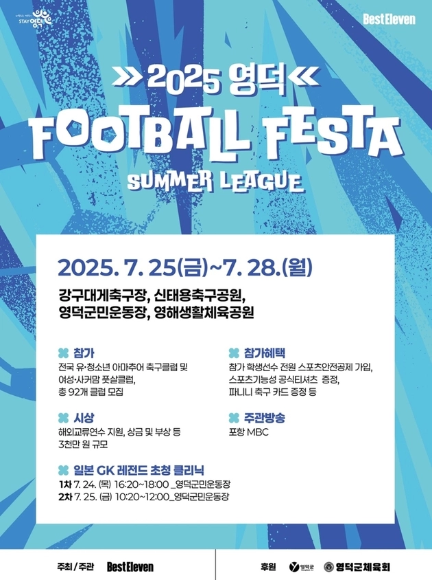 “92개 팀 참가 열전”…영덕 풋볼 페스타 25일부터 4일간 개최 / 연합뉴스