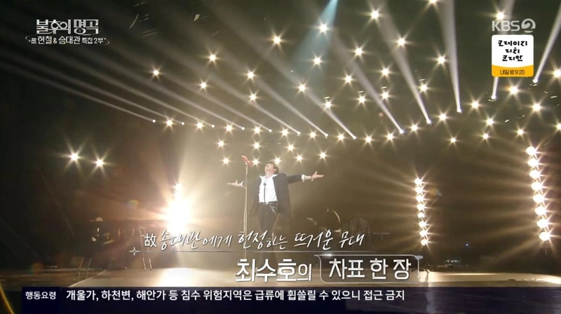 최수호, 불후의 명곡서 송대관 젊은 날 투영
