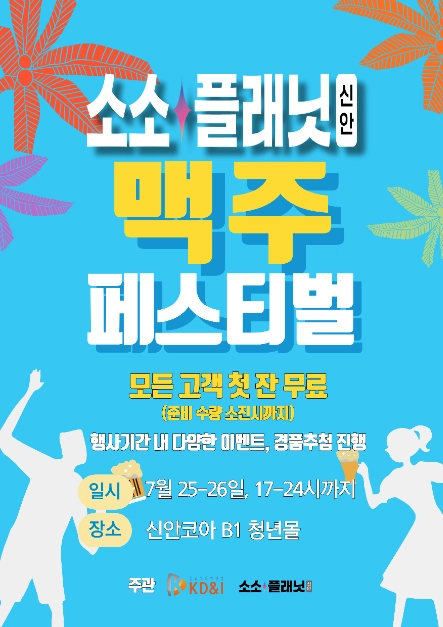 생맥주 첫 잔부터 음악 퍼포먼스까지…‘소소플래닛 신안코아 맥주 축제’ 경기도 안산에서 열린다