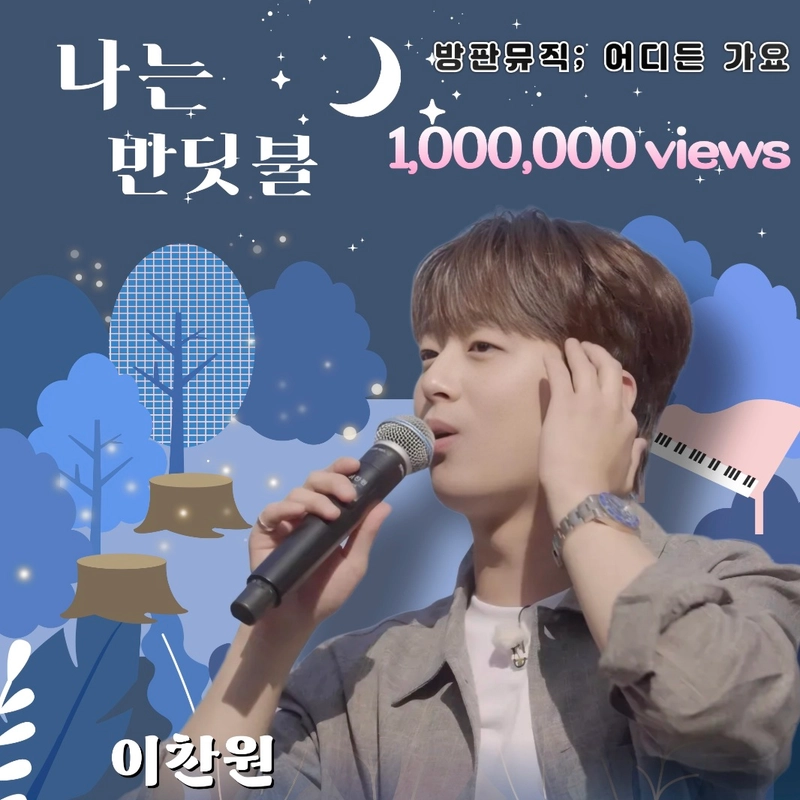 이찬원 팬클럽