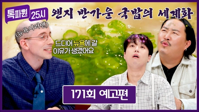 뉴욕도 반한 돼지국밥…‘톡파원 25시’ 조째즈, 한식 글로벌 유쾌 여행→미식의 매력 발견