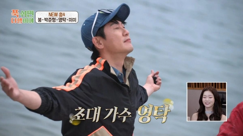 영탁 / MBC '푹 쉬면 다행이야' 방송