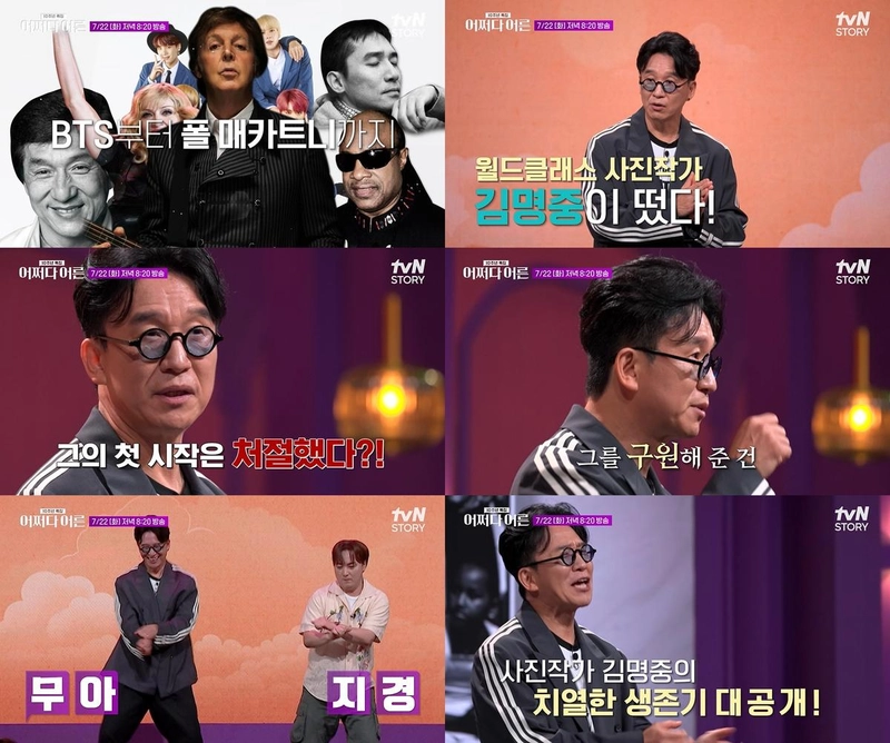 “글로벌 무대에 선 열정의 기록”…김명중, ‘어쩌다 어른’서 사진 인생→현장 울렸다