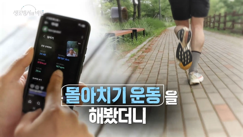 몰아치기 운동의 도전과 회복…‘생로병사의 비밀’ 바쁜 일상 속 건강법→새 운동 해답 찾다
