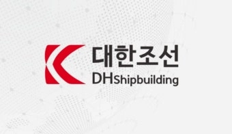 출처=대한조선