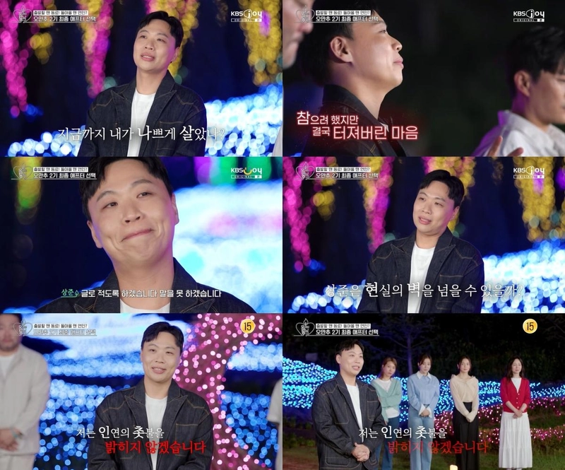 “진짜 나를 찾았다”…이상준, ‘오만추2’ 최종회 눈물→진심 고백의 순간