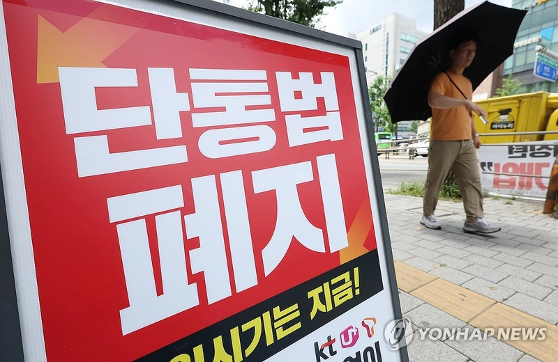 11년 동안 이동통신 단말기 유통 시장을 규제해온 '이동통신 단말장치 유통구조 개선에 관한 법률'(단통법)이 오는 22일 폐지된다. 21일 서울 한 휴대폰 판매점 앞에 '단통법 폐지'라고 적힌 안내판이 놓여 있다. 2025.7.21 / 연합뉴스