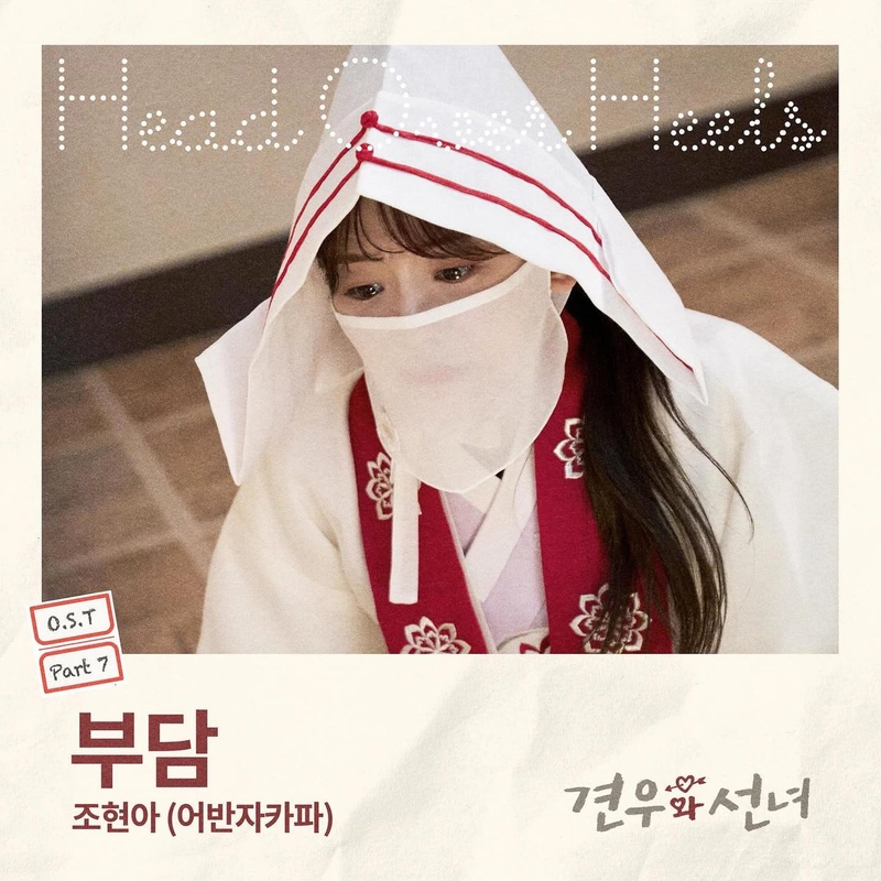 “OST로 전한 절제된 마음”…조현아, 고요한 여름→고전미로 물들다 / 어반자카파 조현아 인스타그램