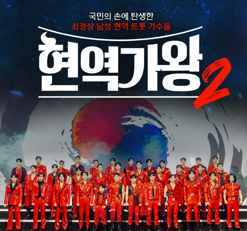 ‘현역가왕2’