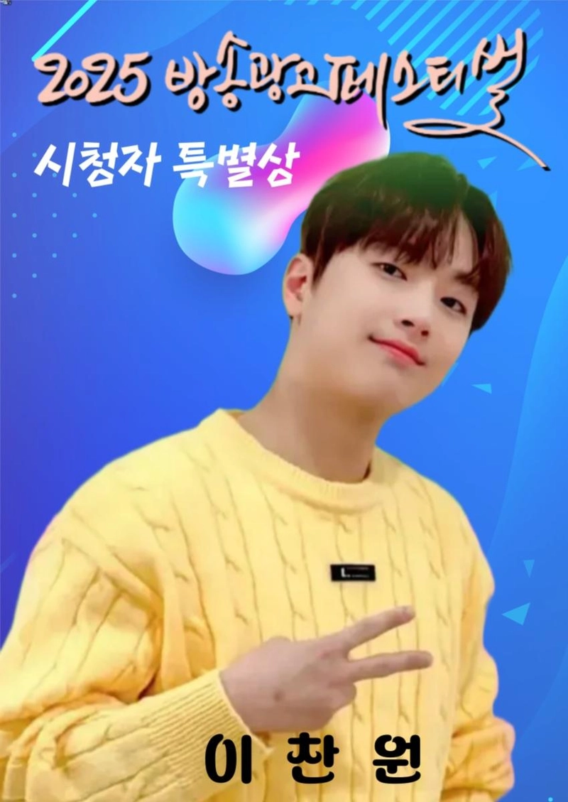 '눈에 확! 머리에 쏙! 들어오는' 이찬원 출연 CF, '2025 방송광고페스티벌' 시청자투표상 1위