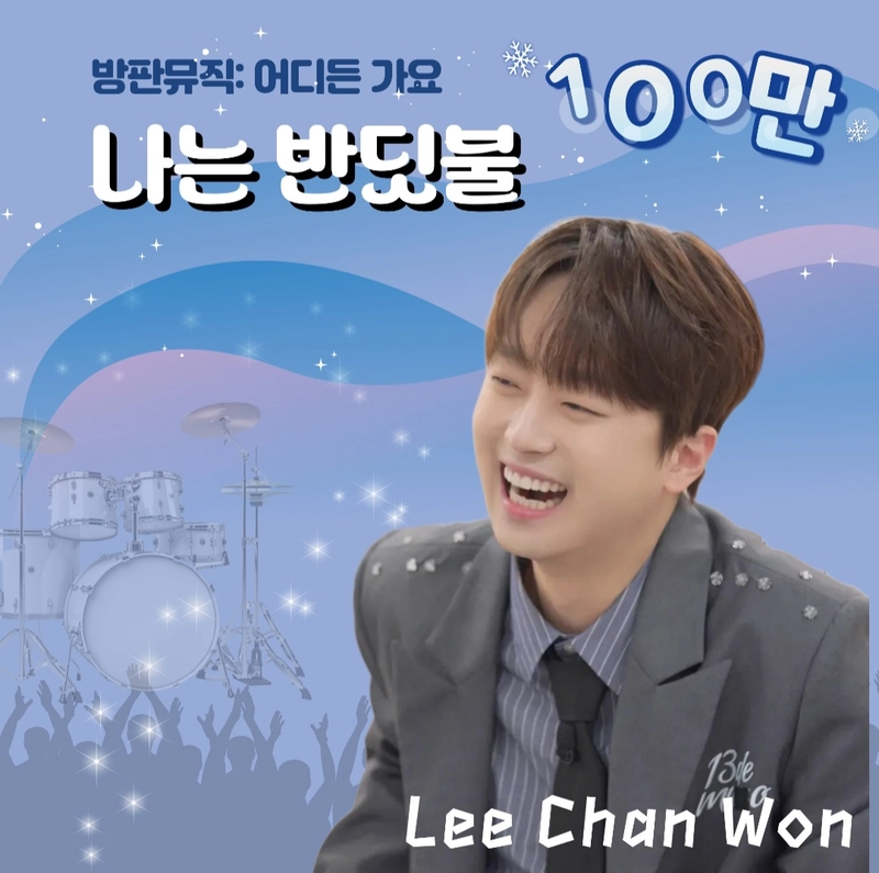 '세상 모든 음악을 품은 빅싱어' 이찬원이 전하는 따뜻한 위로송, '나는 반딧불' 100만 뷰 돌파