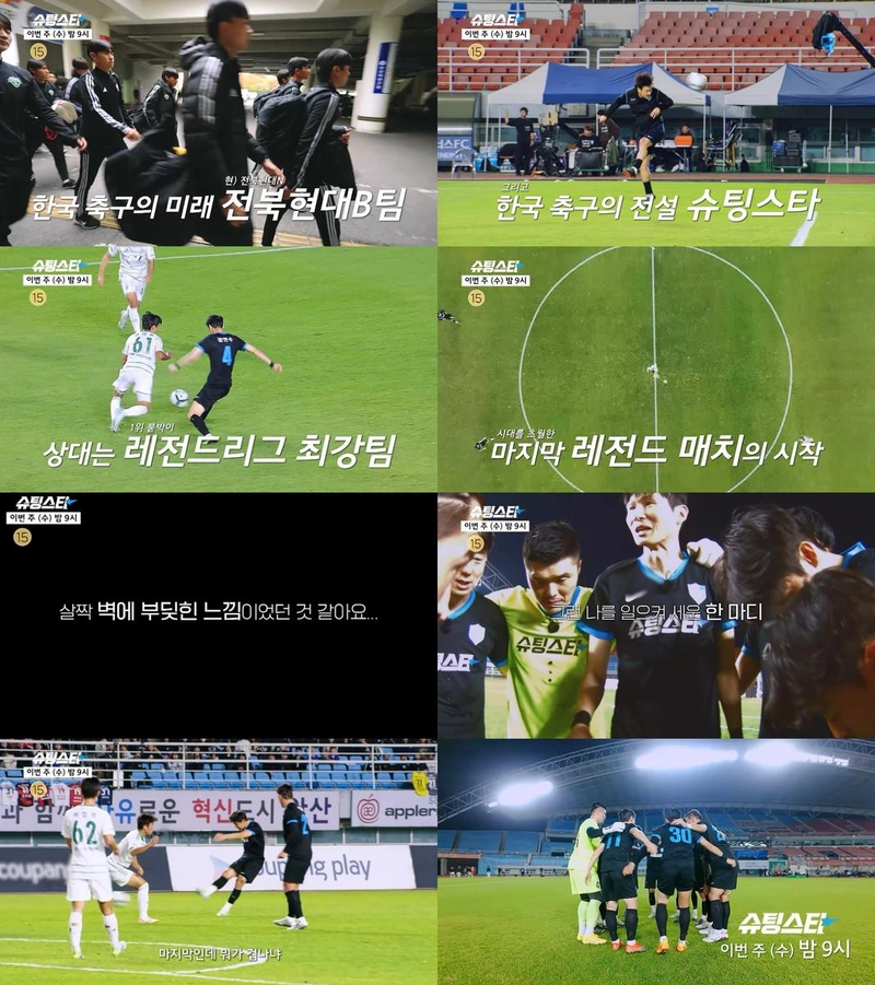 “축구 인생 마지막 45분”…슈팅스타 FC슈팅스타, 레전드 대결→새로운 꿈의 문 열다 / MBC