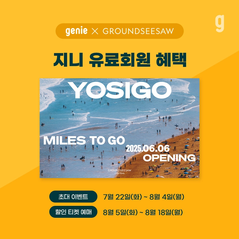 “여름을 귀로 만끽”…KT지니뮤직·그라운드시소, ‘요시고 사진전 2’ 감성 여행→음악 큐레이션