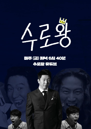 ENA/수로왕 포스터