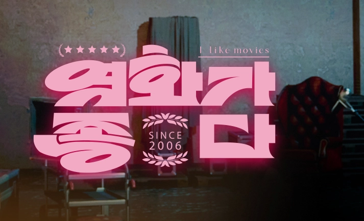 KBS2 '영화가 좋다' 홈페이지 캡쳐