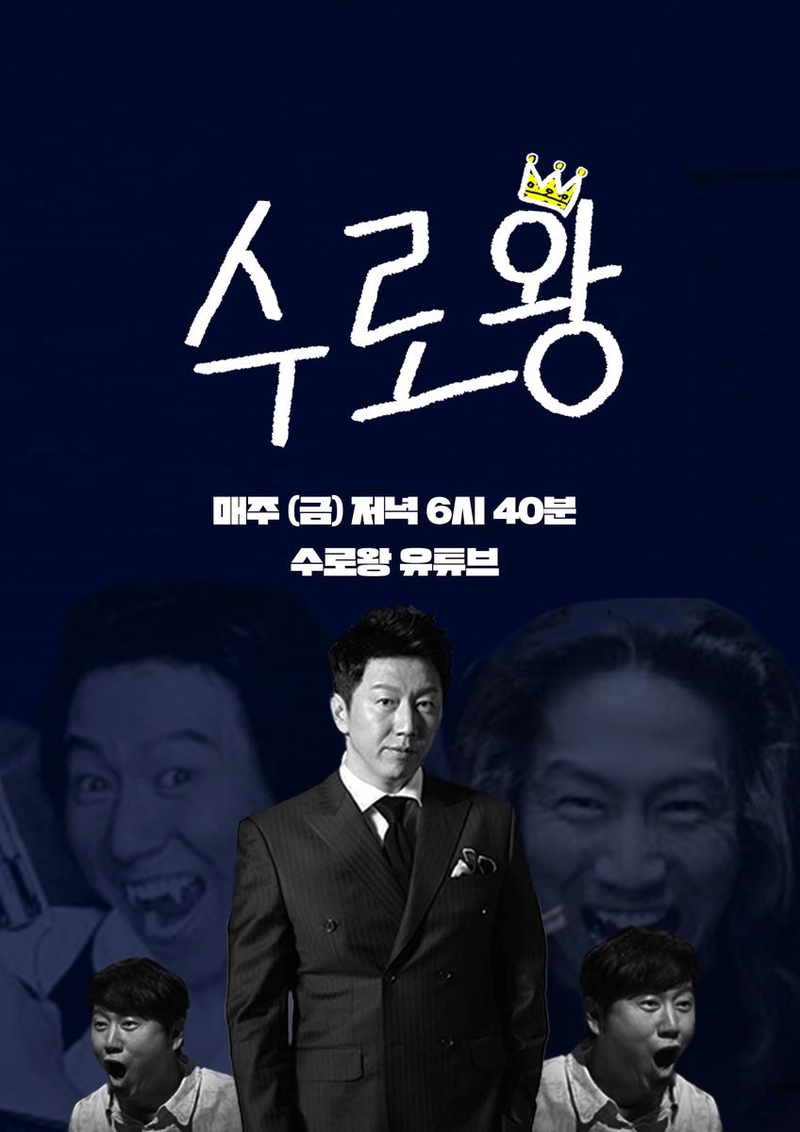 “인생의 한 수를 찾아서”…김수로, ‘수로왕’에서 만난 왕들의 진짜 이야기→진정한 성공은 무엇인가