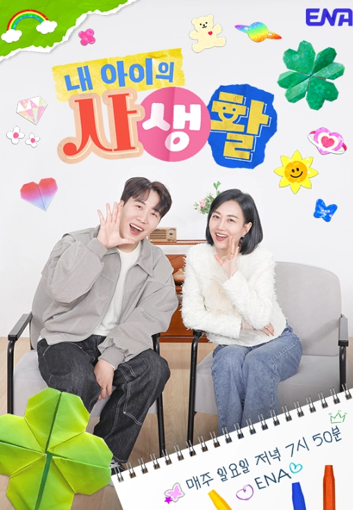 ENA '내 아이의 사생활' 홈페이지 캡쳐