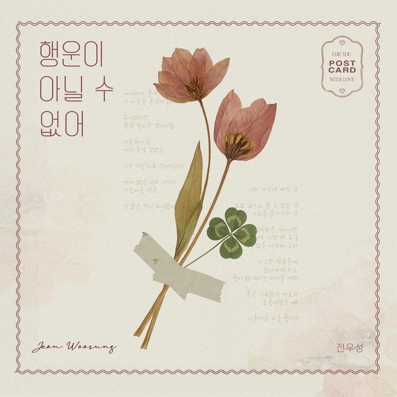 “행운이 아님을 확신한 이유”…전우성, 따스한 시선→여름 감성 담은 신곡 / 노을 전우성 인스타그램