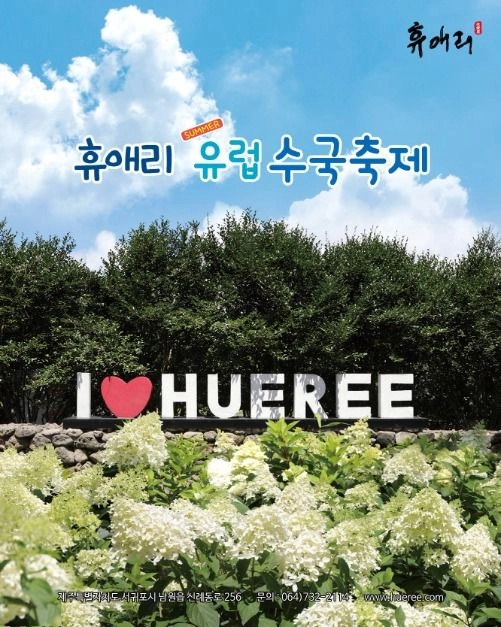 유럽 수국물결부터 동물 체험까지…‘휴애리 유럽 수국축제’ 제주 서귀포에서 열린다