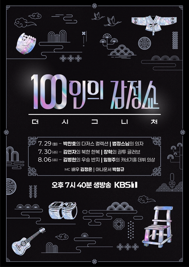 박찬호 다저스 컬렉션·법정스님 빠삐용 의자…‘100인의 감정쇼: 더 시그니처’ 시그니처의 가치→새로운 문화유산 질문하다