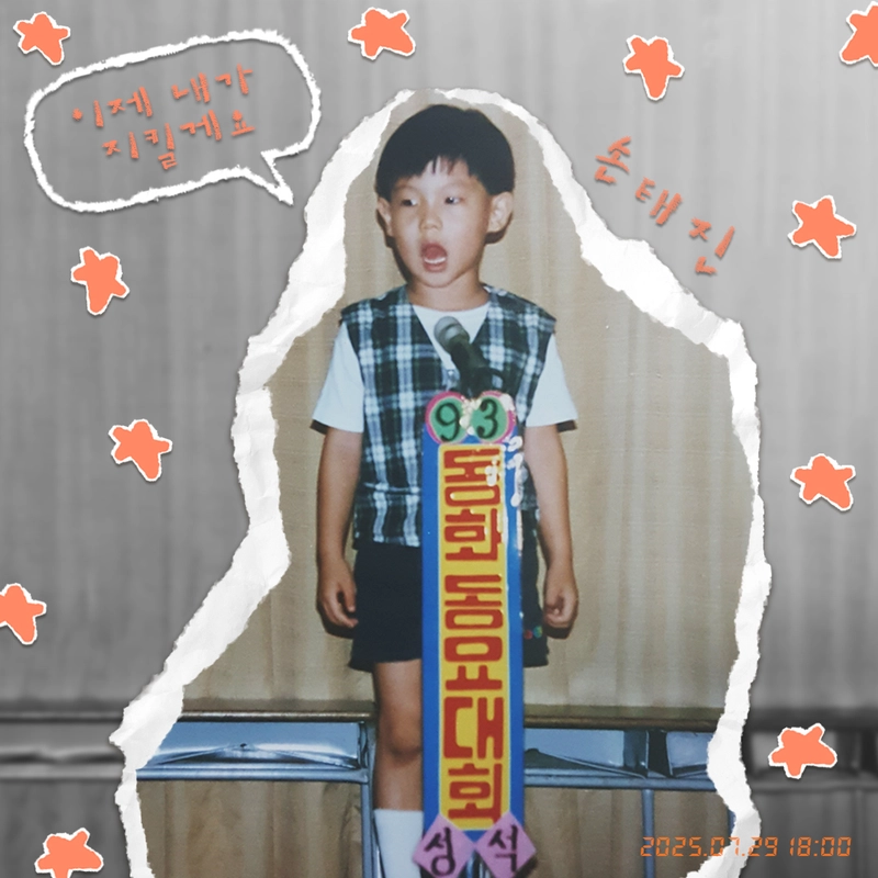 “손태진·전유진, ‘이제 내가 지킬게요’로 전 세대 감동→효 메시지 가득한 듀엣 예고 / 미스틱스토리