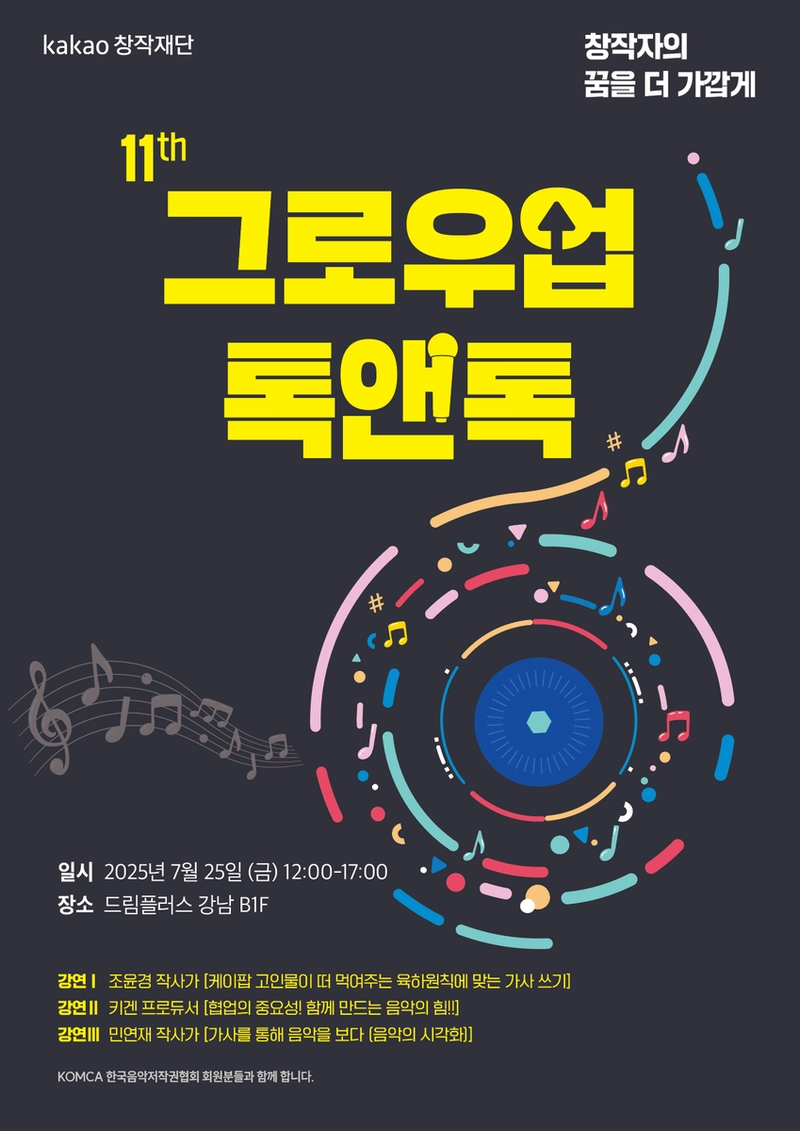 “조윤경·민연재·키겐 모인다”…카카오엔터, ‘그로우업 톡앤톡’서 K팝 창작 노하우 전달→예비 음악인 집중