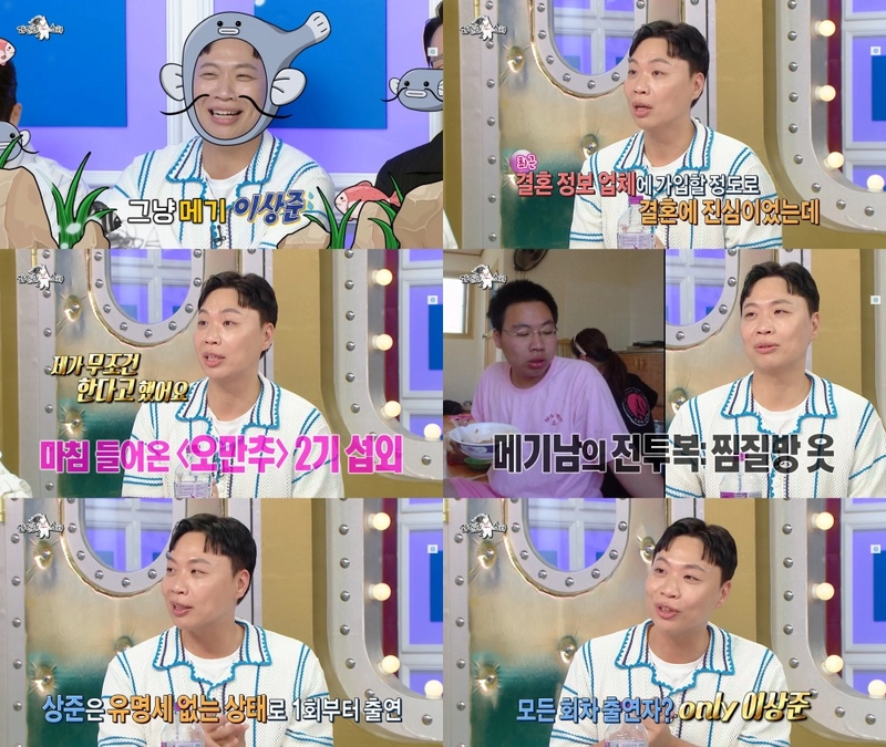 “찜질방 패션·11년 열정”…이상준, ‘라디오스타’서 ‘오만추2’ 인기남→‘코빅’ 개근 신화 증명