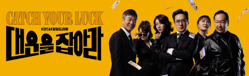 KBS '대운을 잡아라' 홈페이지 캡쳐