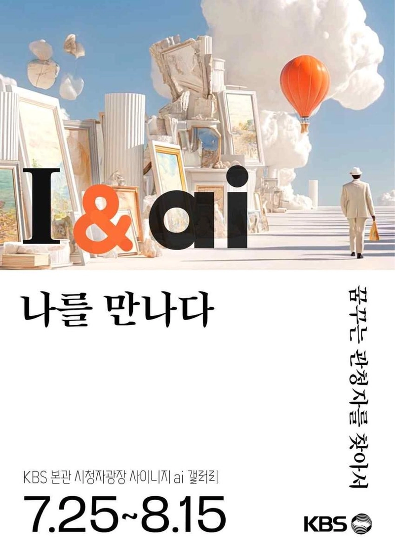 “AI와 감정의 교차점”…KBS I&ai전, 인간 내면 탐색→새로운 예술의 길 / KBS