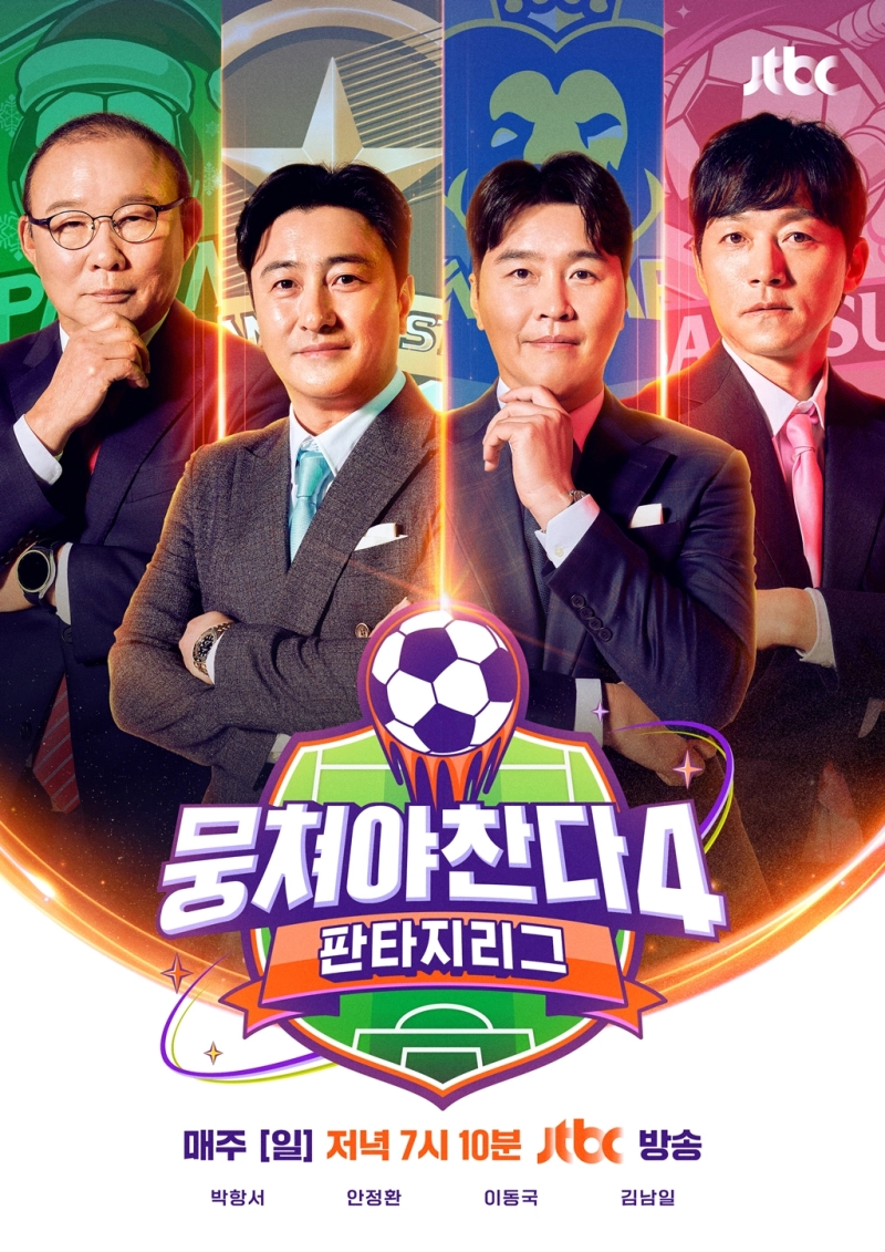 뭉쳐야찬다4 팬과 만나는 첫 현장 경기, 레전드 올스타전 기대