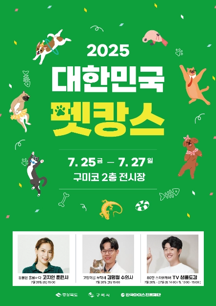 반려동물 음식 만들기부터 펫션쇼까지…‘대한민국 펫캉스’ 경상북도 구미서 열린다