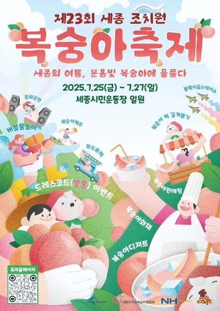 복숭아체험부터 에어쇼·디저트까지…‘세종조치원복숭아축제’ 세종시 조치원 일대서 열린다