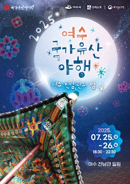 야경 산책부터 거리극, AI전시까지…‘여수 국가유산 야행’ 전남 여수에서 개최