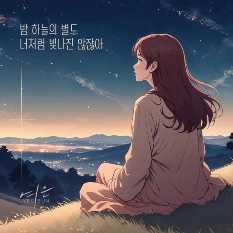“밤 하늘도 닿지 못한 빛”…여은, 여름밤 감성→잔잔한 위로 / 가수 여은 인스타그램