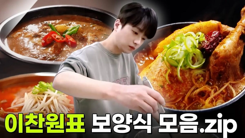푹푹 찌는 무더운 여름, 원기 회복을 위한 '쿠킹스타' 이찬원표 보양식 모음→'편스토랑'