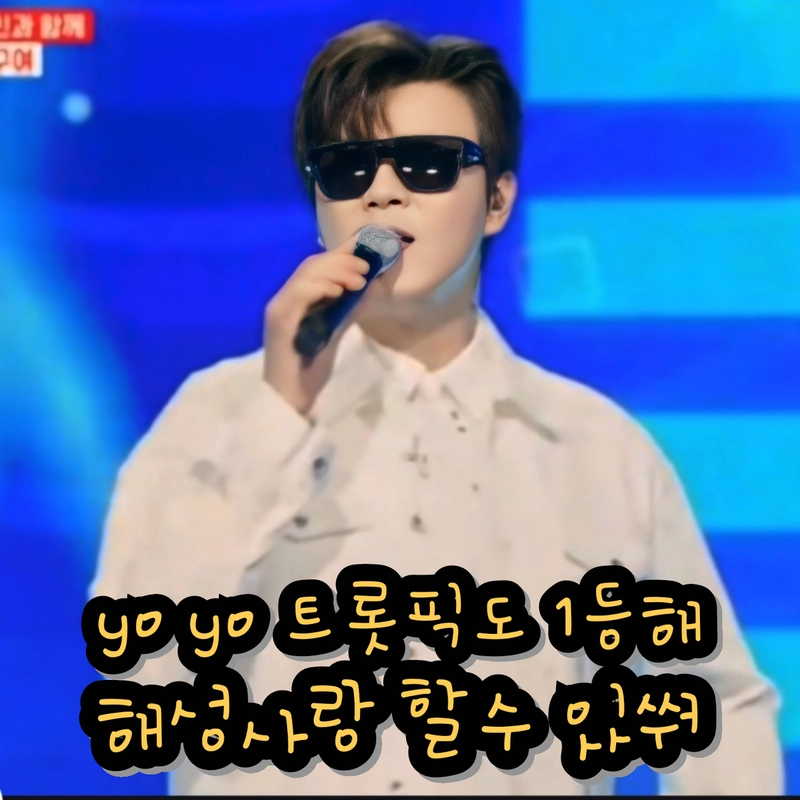 한일톱텐쇼/ 유튜브 캡처 해성사랑 고운향기 재편집